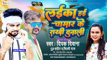 Deepak Deewana Chamar Song Bhojpuri || लईका हई चमार राखी दुनाली ||  #shilpiraj  #Sp Sandeep 2022 New
