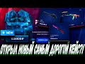 ОТКРЫЛ НОВЫЙ САМЫЙ ДОРОГОЙ КЕЙС НА САЙТЕ МАЙ КС ГО ?! 🤑MYCSGO МАЙ КС ГО 🤑🔥 + РОЗЫГРЫШ