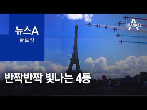 [뉴스A 클로징]반짝반짝 빛나는 <strong>4등</strong> | 뉴스A