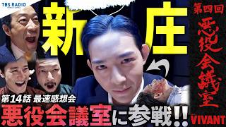 『VIVANT 悪役会議室』第4回｜まさかの新庄が悪役会議室入り！？ 天使の輪をつけて納豆事件の怒り爆発！大興奮の第14話最速感想会！
