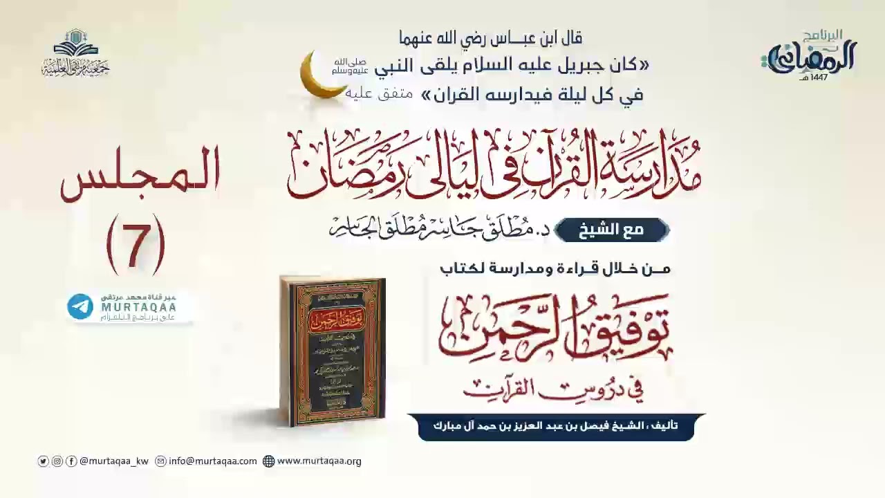 المجلس (7) - آل عمران (121) إلى النساء (22) | مدارسة توفيق الرحمن