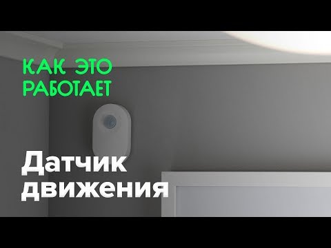 Как работает датчик движения