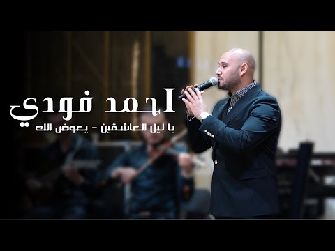 احمد فودي   يا ليل العاشقين يعوض الله 2025