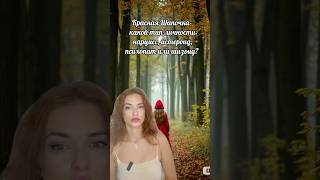 К какому типу личности приближена Красная Шапочка с позиции психоанализа, пишите в комментариях!