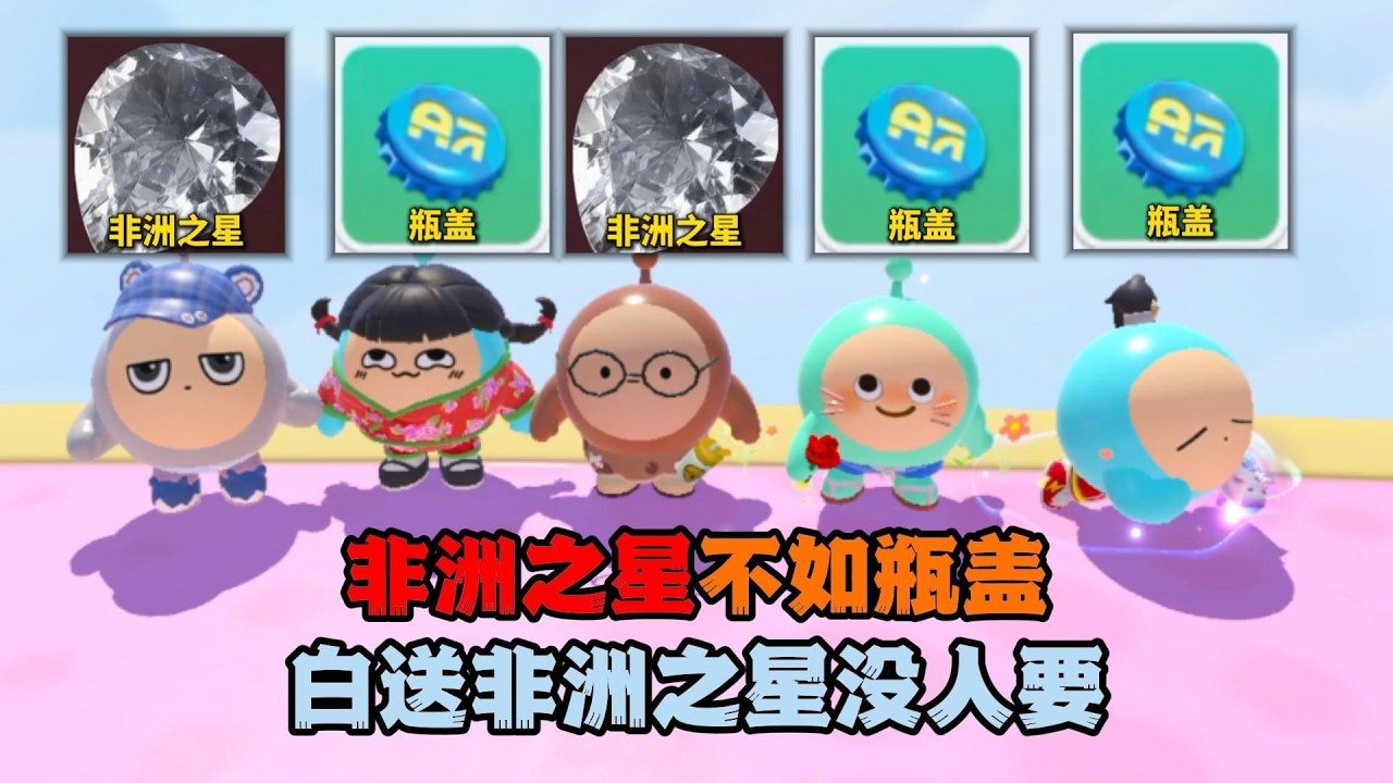 蛋仔派对：非洲之星不如瓶盖？白送非洲之星没人要！
