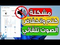 حل مشكلة كتم الصوت تلقائيا خفض الصوت ويندوز 10 11 مشكلة السماعات Windows 