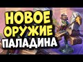 ТОПОВЫЙ Н'ЗОТ ПАЛАДИН - Высшая ступень эволюции пала | Закаленные Степями