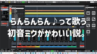 らんらんらん♪って歌う初音ミクがかわいい説。