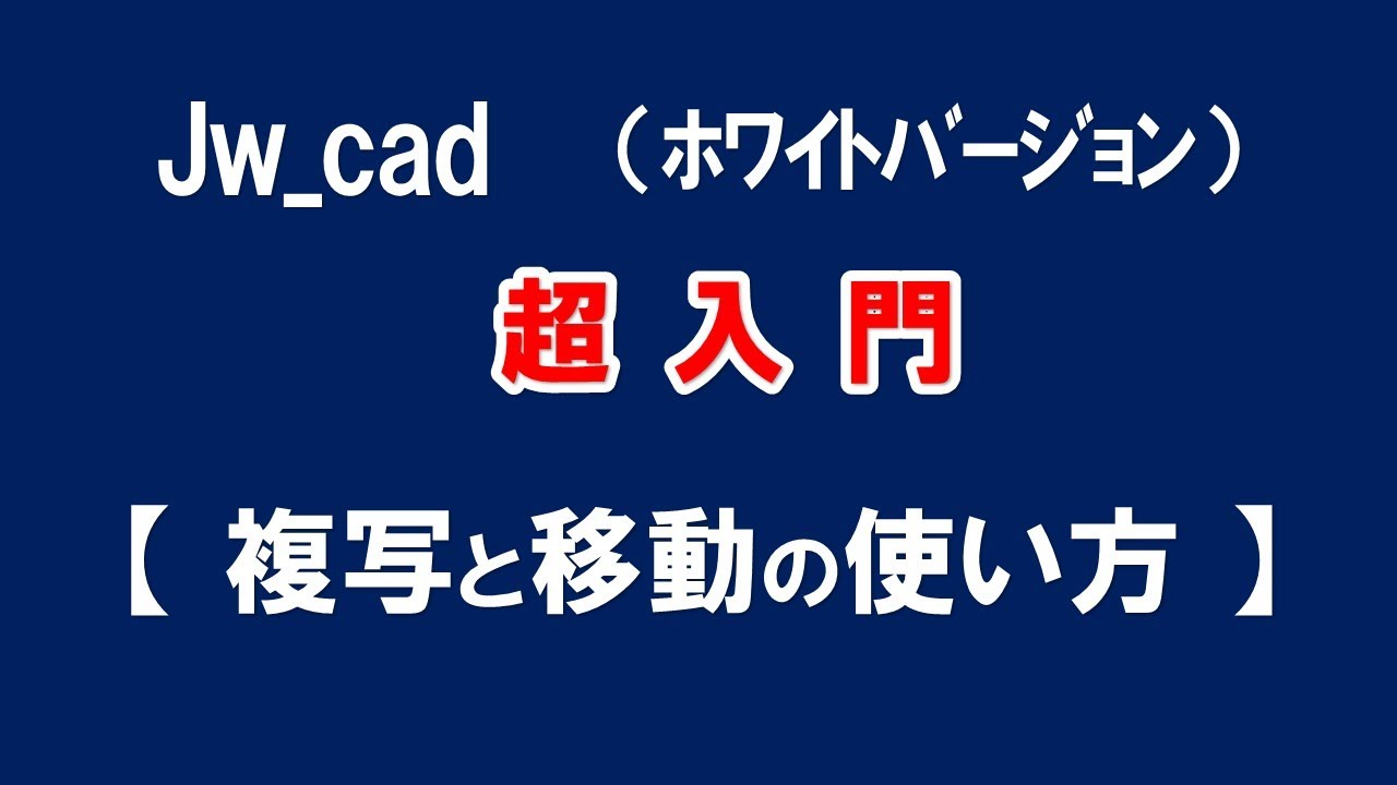 【Jw_cad 】超入門【 複写と移動の使い方 】初心者の方に基本から応用と便利な使い方を紹介します。【＃３８】