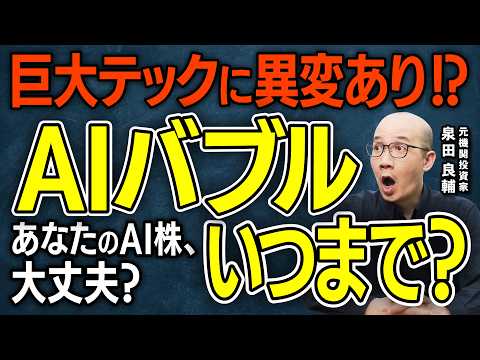 【AIバブル】異変あり!?AI相場はいつまで続くのか？巨大テック企業の設備投資に陰り？Google,Amazon,Meta,Oracleハイパースケーラー総点検【元機関投資家が解説】 - イズミダイズム