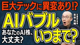 【AIバブル】異変あり!?AI相場はいつまで続くのか？巨大テック企業の設備投資に陰り？Google,Amazon,Meta,Oracleハイパースケーラー総点検【元機関投資家が解説】
