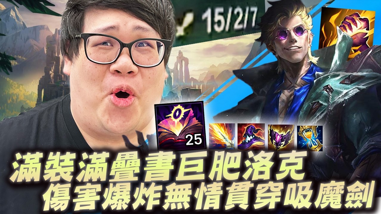 【Stanley】滿裝滿疊書洛克打野嘎嘎亂殺！30分鐘完美戰績一次不死！靠新角輕鬆上大師！會殺人沒有用！這遊戲不死才是真實力！屢試不爽...上路又又又又無關勝負了！？胖叔叔兩萬塊的眼鏡鏡片是智商稅嗎？