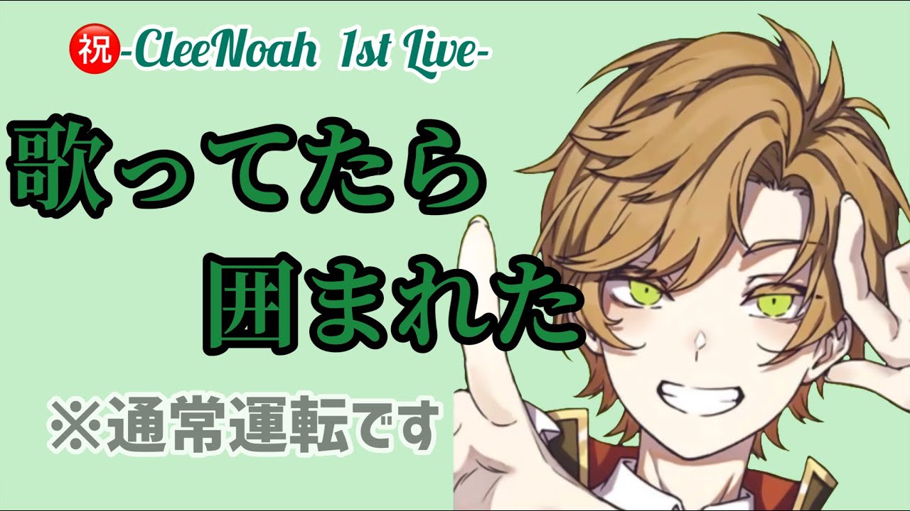 【CleeNoah】ライブでも通常運転なクレノア【切り抜き】