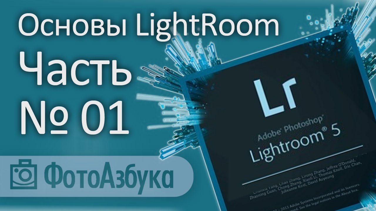 Уроки по LightRoom - Основы 01 | Фотоазбука