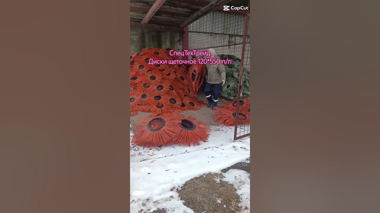 Диски щеточное п/п 120*550 #щеточныйдиск #коломна #зима2024 #мтз # ...