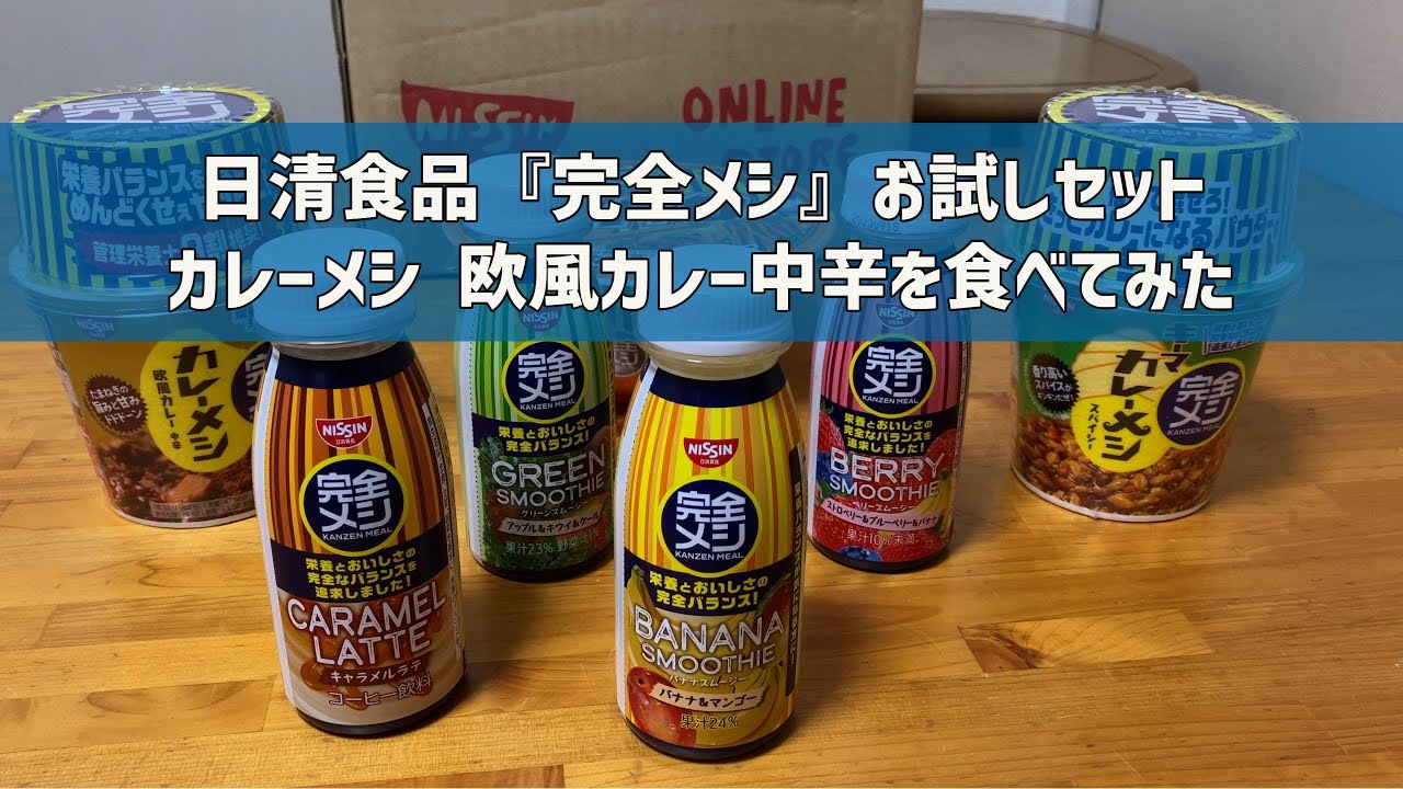 完全メシカレーメシ(中辛)36食 完全メシカレーメシ(中辛)36食