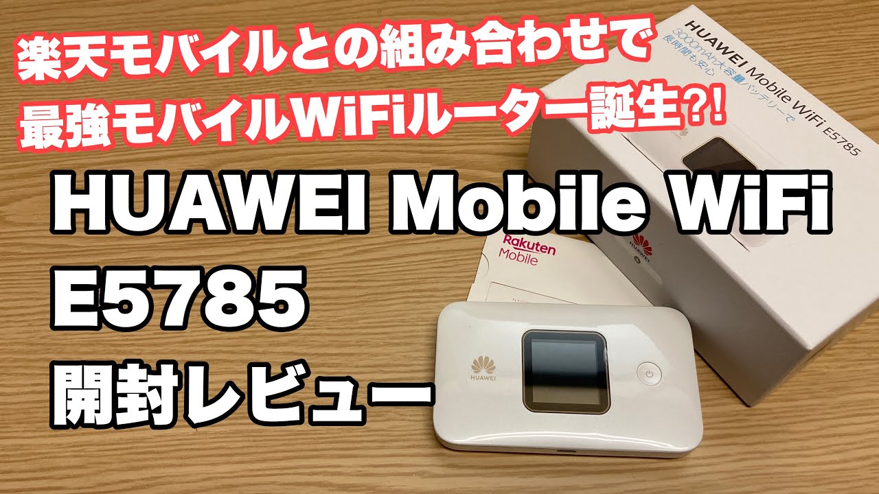 最速レビュー】HUAWEI Mobile WiFi E5785 と楽天アンリミットとの組み合わせで最強モバイルWiFiルーター誕生か⁈ -  YouTube