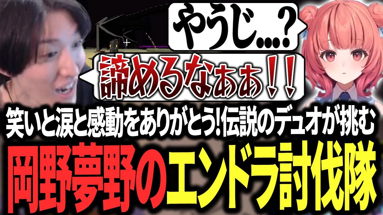 笑いあり！涙あり！伝説のデュオ岡野と夢野が挑むエンドラ討伐【マイクラ/RIDDLE ORDER/ゆきお/夢野あかり】
