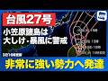 【台風27号 2026】非常に強い勢力に発達 小笠原諸島は大しけ・暴風に警戒（3日16時更新）