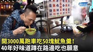 開3000萬跑車吃50塊魷魚羹！ 40年好味道他「蹲在路邊吃」也 ... 