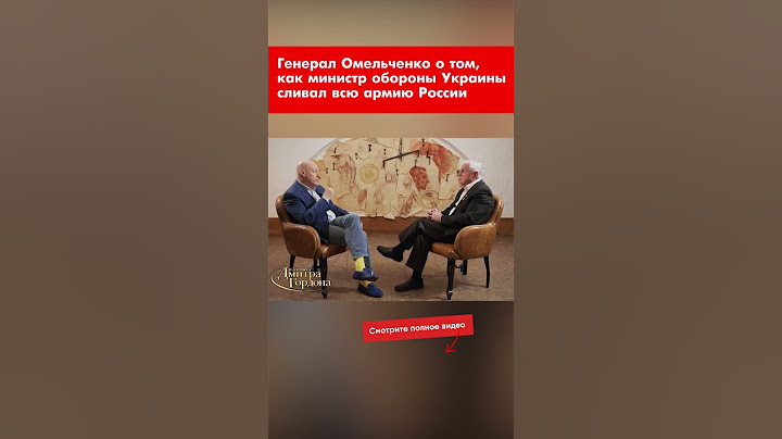 Генерал Омельченко о том, как министр обороны Украины сливал всю армию России #shorts