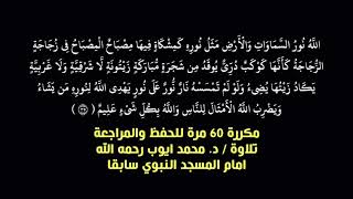 الله نور السماوات والارض   مكررة 60 مرة للحفظ والمراجعة تلاوة الدكتور محمد ايوب رحمه الله