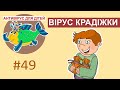 Антивірус для дітей - Вірус крадіжки