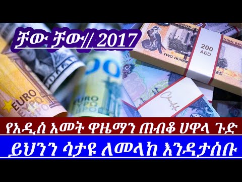 ዛሬ ጷጉሜ5 2017 የጥቁርገበያ ሀዋላ ምንዛሬ አነጋጋሪነቱን ቀጠለ ባንኮች በእጥፍ ጨመሩ ነው ይህንን ሳታዩ በጭራሽ እንዳትልኩ Ethiopian News
