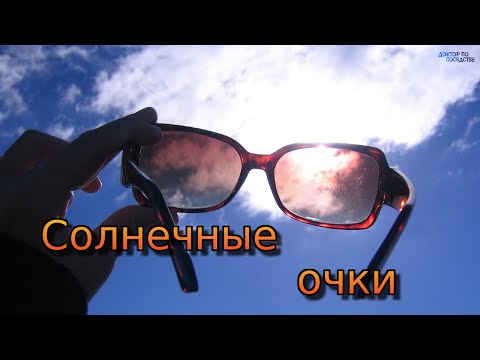 Как выбрать солнцезащитные очки / How to choose sunglasses