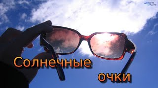 Как выбрать солнцезащитные очки / How to choose sunglasses