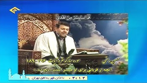 البقرة 189-196 - القارئ حسين رستمي