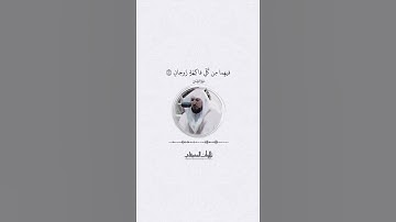#ماهر_المعيقلي {ولمن خاف مقام ربه جنتان } #تلاوات_الحرمين