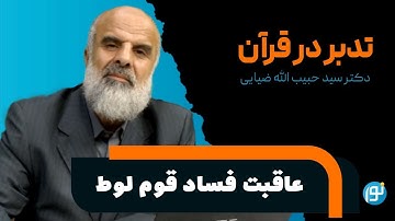 تدبر در آيات 73 تا 79 سوره‌ی اعراف ( عاقبت فساد قوم لوط ) | 2024-06-02