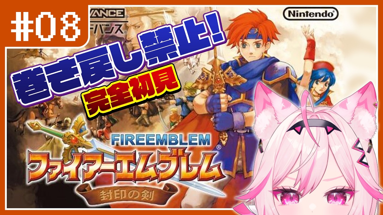 FE 封印の剣】#08 ミレディREADY。目指せ全員生存！完全初見プレイ