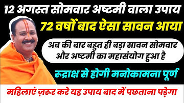 12 अगस्त आख़री सावन सोमवार । चौथा सावन अष्टमी सोमवार चावल और दूध #pradeepmishra #pradeep #katha