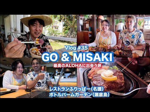 【フラ撮影旅 沖縄 #35】GO & MISAKI / 愉しい会食Vlog(レストランふりっぱー・ボトルパームガーデン)- Emotional Trip in Okinawa 2025