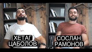 Хетик Цаболов и Сослан Рамонов / BARBERSHOP TV