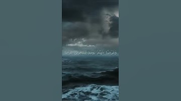 سورة الكهف اية 100 - مع صوت البحر بصوت جميل - وَعَرَضْنَا جَهَنَّمَ يَوْمَئِذٍ