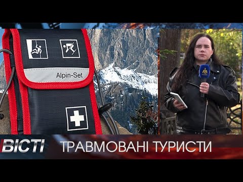 Травмовані туристи