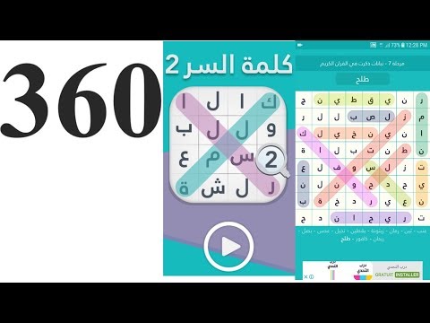 حل المرحلة 360 حكمة المجموعة كلمة السر الخبرة هي المشط الذي