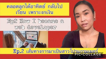 Ep2 ทำไมเปลี่ยนสายงานมาเป็นโปรแกรมเมอร์ ใช้วุฒิอะไรเทียบบ้าง How I became a programmer