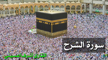 سورة الشرح| القارئ أشرف اعسيني