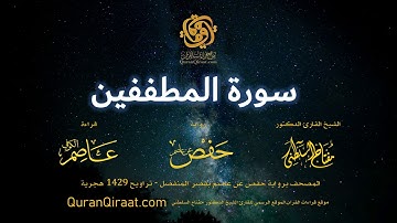 083 سورة المطففين   برواية حفص عن عاصم بقصر المنفصل  القارئ مفتاح السلطني