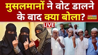 Lok Sabha Election 2024  LIVE: वोट डालने के बाद मुसलमानों ने क्या कहा? Muslims | Phase 2 | Top News