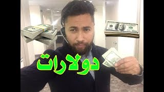 هعمل كام دولار فى الساعه فى امريكا