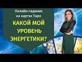 Онлайн-гадание на картах таро "Какой мой уровень энергетики"