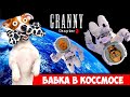 ГРЕННИ и Дед отправились в космос ► Granny 3