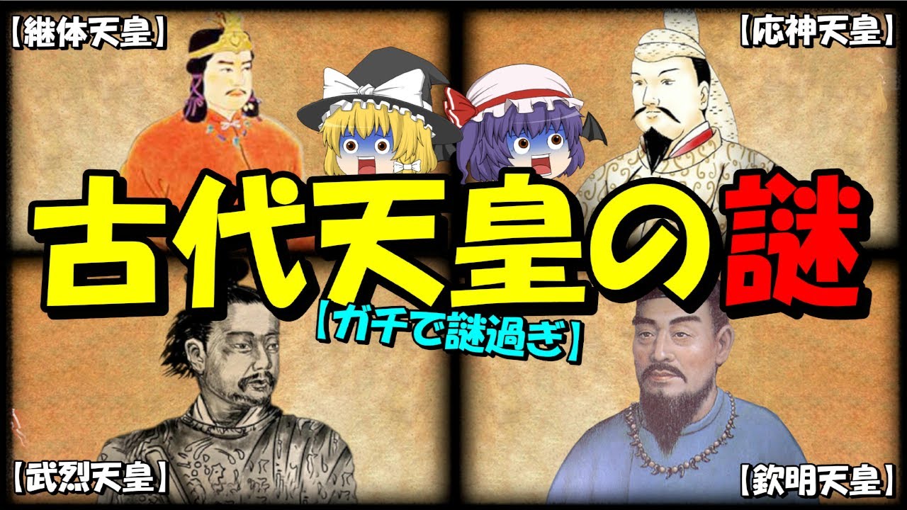【歴史解説】気になって眠れない…古代天皇の謎!【天皇】【謎】 - YouTube