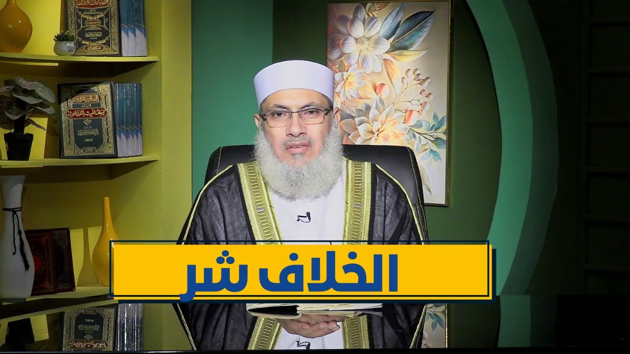 الخلاف شر | رباط الإيمان | الدكتور السيد البشبيشي|ح 19
