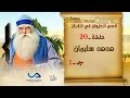 قصص الحيوان في القرآن | الحلقة 20 | هدهد سليمان - ج 1 | Animal Stories from Qur'an